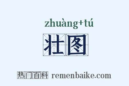 壮图是什么意思的图片